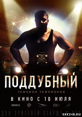 Поддубный (2014) Поддубный (2014)