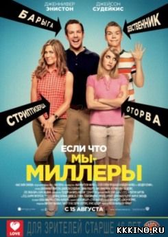 Мы Миллеры (2013) Мы Миллеры (2013)