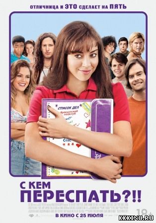С кем переспать?!! (2013)