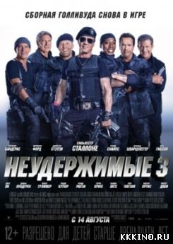Неудержимые 3 (2014) Неудержимые 3 (2014)