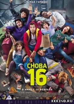 Снова 16 (2013) Снова 16 (2013)