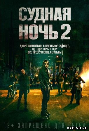 Судная ночь 2 (2014) Судная ночь 2 (2014)