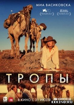 Тропы (2013) Тропы (2013)