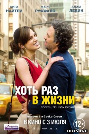 Хоть раз в жизни (2013) Хоть раз в жизни (2013)