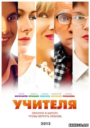 Учителя (2014) Учителя (2014)