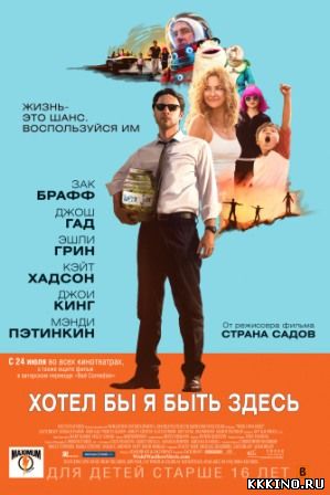 Хотел бы я быть здесь (2014) Хотел бы я быть здесь (2014)