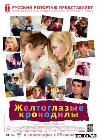 Желтоглазые крокодилы (2014) Желтоглазые крокодилы (2014)
