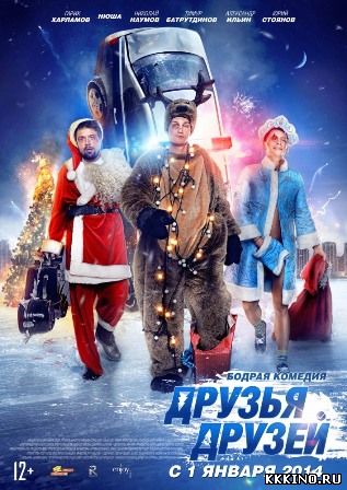 Друзья друзей (2014) Друзья друзей (2014)