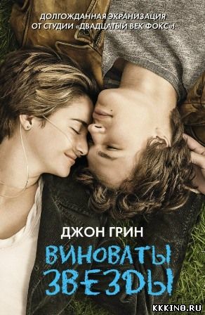 Виноваты звезды (2014) Виноваты звезды (2014)