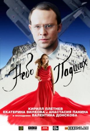 Небо падших (2014) Небо падших (2014)