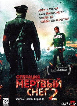 Операция «Мертвый снег» 2 (2014) Операция «Мертвый снег» 2 (2014)