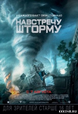 Навстречу шторму (2014) Навстречу шторму (2014)