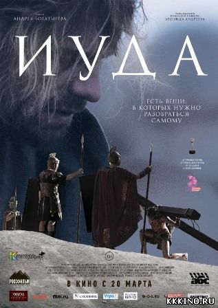 Иуда (2014) Иуда (2014)