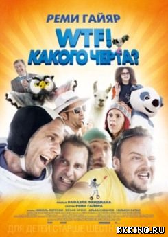 WTF! Какого черта? (2014) WTF! Какого черта? (2014)