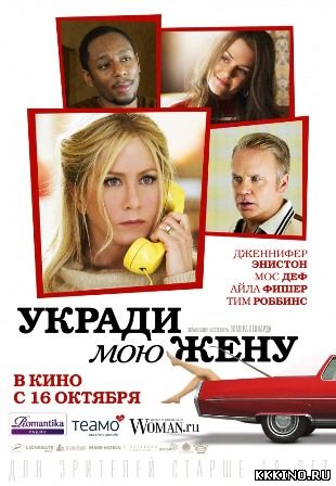 Укради мою жену (2014) Укради мою жену (2014)