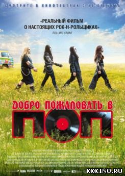 Добро пожаловать в ПОП (2014) Добро пожаловать в ПОП (2014)