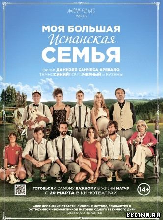 Моя большая испанская семья (2013) Моя большая испанская семья (2013)