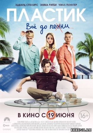 Пластик (2014) Пластик (2014)