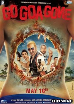 Иди, Гоа больше нет (2013) Иди, Гоа больше нет (2013)