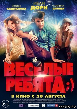 Весёлые ребята (2014) Весёлые ребята (2014)