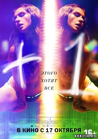 Плюс один (2013) Плюс один (2013)