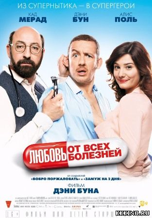 Любовь от всех болезней (2014) Любовь от всех болезней (2014)