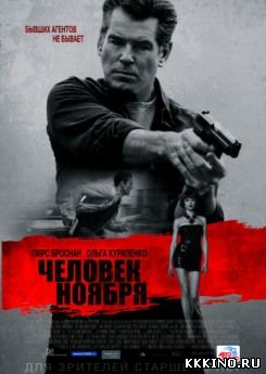 Человек ноября (2014) Человек ноября (2014)