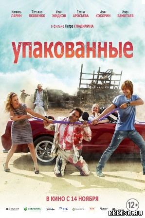 Упакованные (2013) Упакованные (2013)