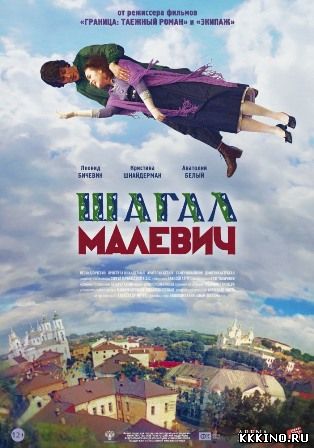 Шагал – Малевич (2014) Шагал – Малевич (2014)