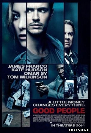 Хорошие люди (2014) Хорошие люди (2014)