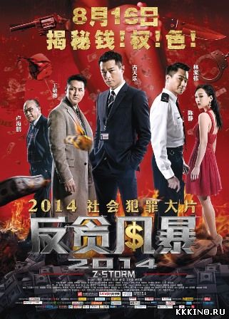 Шторм Z (2014) Шторм Z (2014)