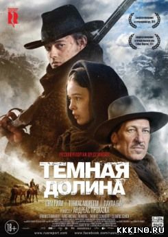 Тёмная долина (2014) Тёмная долина (2014)