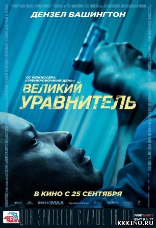 Великий уравнитель (2014) Великий уравнитель (2014)