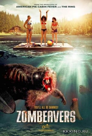 Бобры-зомби (2014) Бобры-зомби (2014)