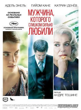 Мужчина, которого слишком сильно любили (2014) Мужчина, которого слишком сильно любили (2014)