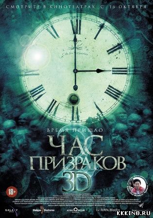 Час призраков 2 (2014) Час призраков 2 (2014)