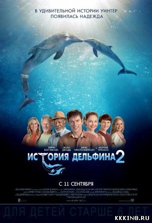 История дельфина 2 (2014) История дельфина 2 (2014)