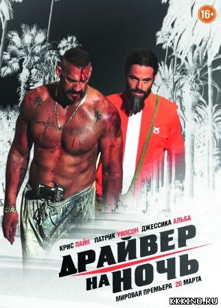 Драйвер на ночь (2014) Драйвер на ночь (2014)