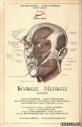 Больше – Меньше (2013) Больше – Меньше (2013)