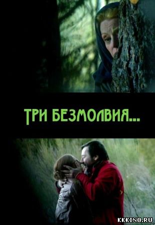 Три безмолвия (2013) Три безмолвия (2013)