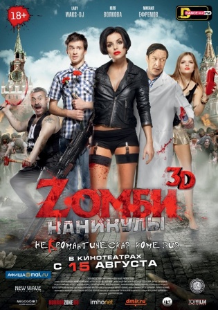 Zомби каникулы (2013) Zомби каникулы (2013)