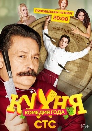 Кухня 4 сезон (2014) Кухня 4 сезон (2014)