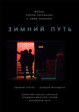 Зимний путь (2013) Зимний путь (2013)