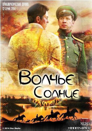 Волчье солнце (2014) Волчье солнце (2014)