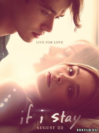 Если я останусь (2014) Если я останусь (2014)