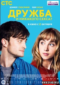 Дружба и никакого секса? (2013) Дружба и никакого секса? (2013)