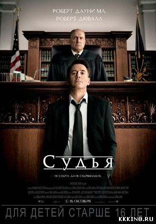 Судья (2014) Судья (2014)