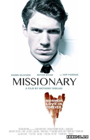 Миссионер (2013) Миссионер (2013)