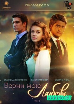 Верни мою любовь (2015) Верни мою любовь (2015)