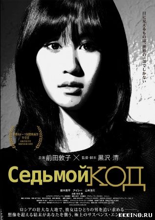 Седьмой код (2013) Седьмой код (2013)